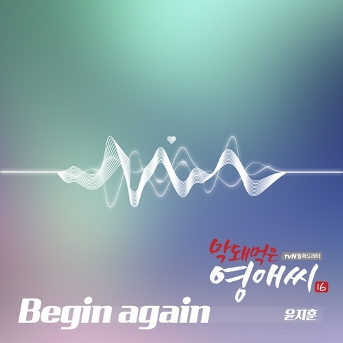  윤지훈 Begin again 듣기/가사/앨범/유튜브/뮤비/반복재생/작곡작사