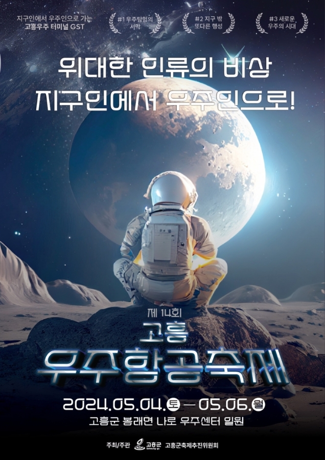 고흥 우주항공 축제 안내 포스터