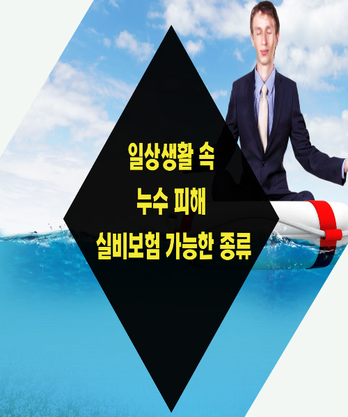  집에서 누수 발생! 실비 보험으로 청구하는 방법