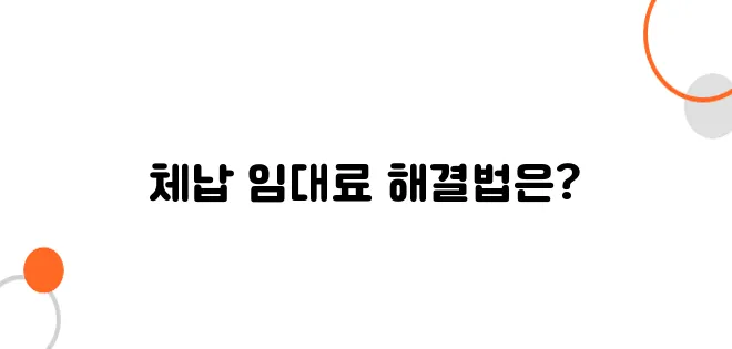 임대료 체납 법적 조치방법 – 내용증명 하나로 해결