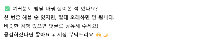 밤낮 바꿔 살기 한 달 해봤더니 벌어진 일 ㄷㄷㄷ 8