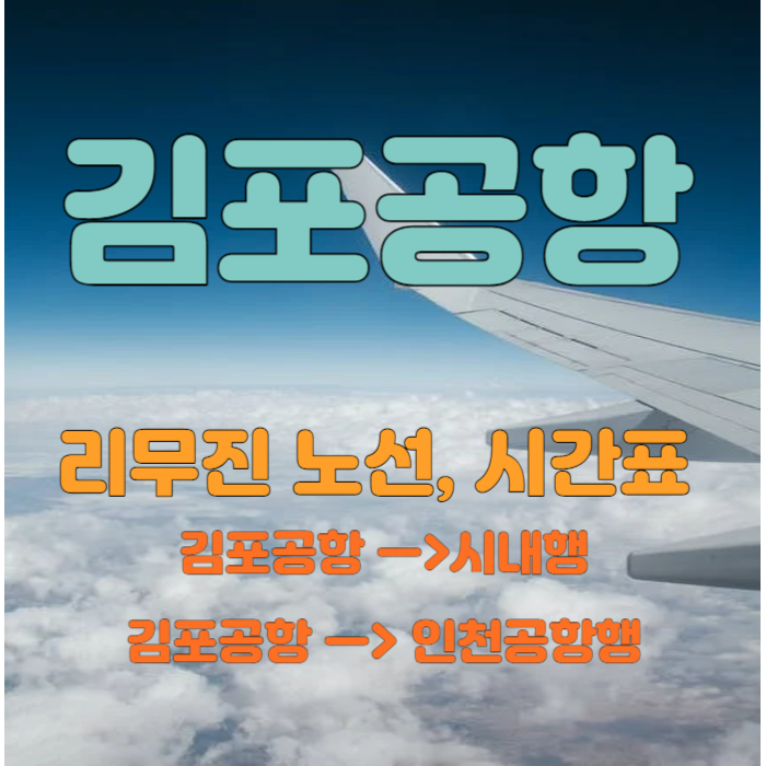2023김포공항-리무진노선&#44;시간표