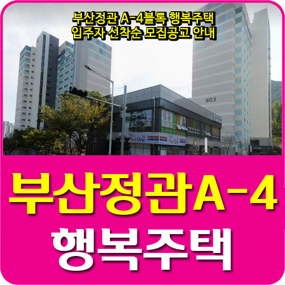  부산정관 A-4블록 행복주택 입주자 선착순 모집공고 안내
