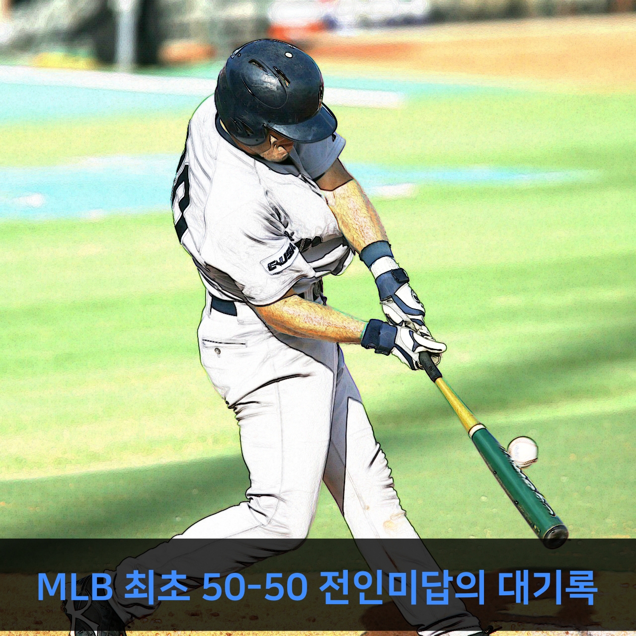 전인미답과 전대미문, 아무도 가본 적 없고, 이전에 들어본 적이 없는...