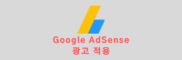  블로그에 애드센스 광고 넣기 : 본문 상단 광고