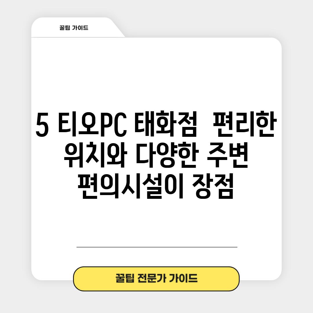 5. 티오PC 태화점:  편리한 위치와 다양한 주변 편의시설이 장점!