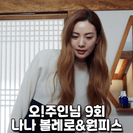  오!주인님 9회 나나 패션 :: 레하 니트 볼레로 & 드레스 : 오주인 스타일