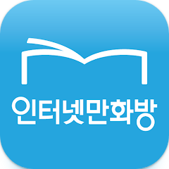 인터넷만화방 어플, 만화, 웹툰, 소설 다양한 장르의 만화와 소설을 즐기세요