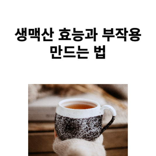 생맥산 효능과 부작용&#44; 만드는 법