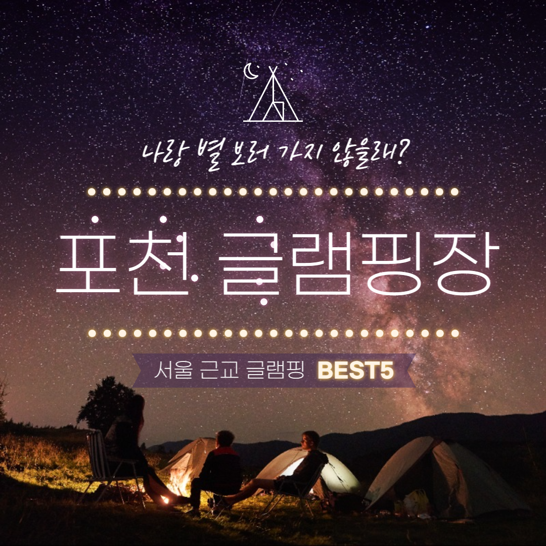 포천 글램핑 추천 BEST 5 / 계곡 등 주변 놀거리, 먹거리까지
