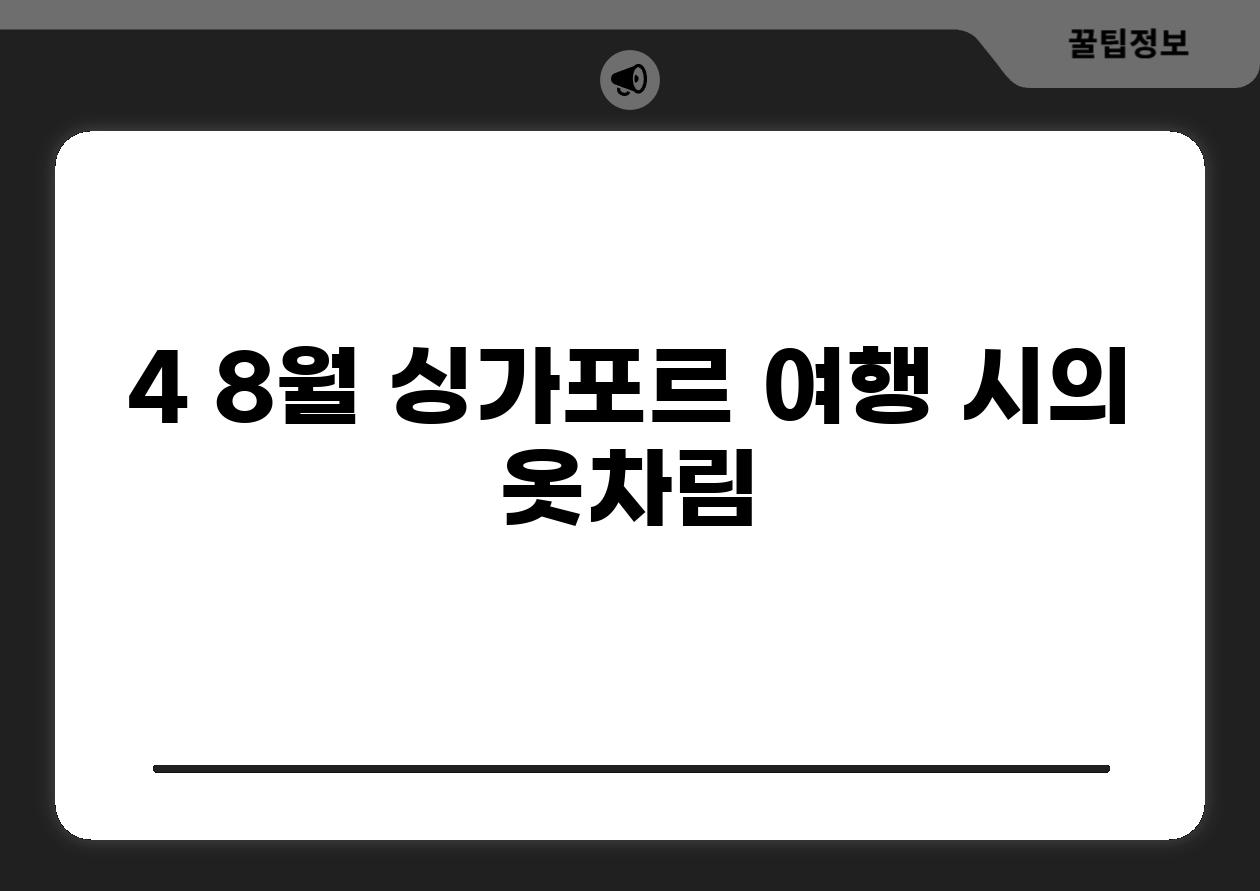 4. 8월 싱가포르 여행 시의 옷차림