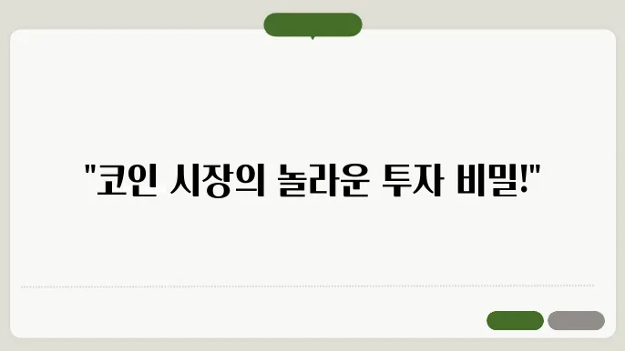 비트코인과 이더리움 코인의 가격 변동성과 투자 기회