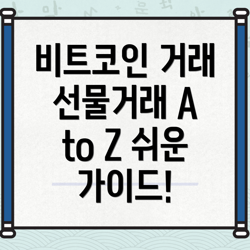 비트코인 선물거래