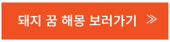 돼지꿈해몽보러가기