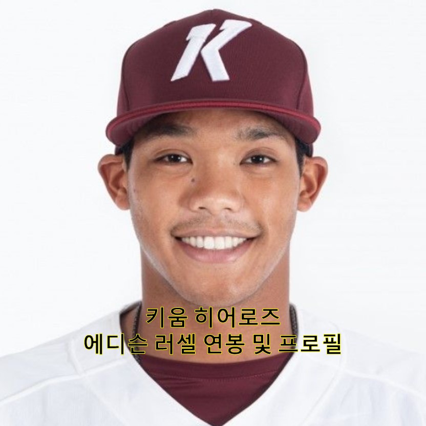  키움히어로즈 에디슨 러셀 연봉 및 프로필