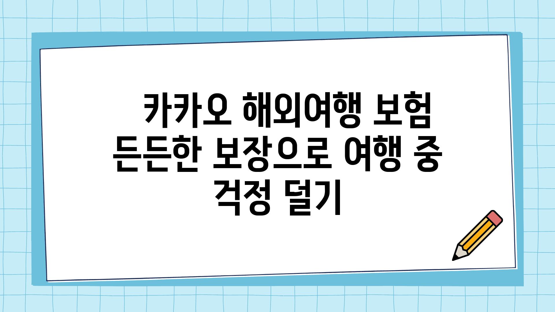   카카오 해외여행 보험 든든한 보장으로 여행 중 걱정 덜기