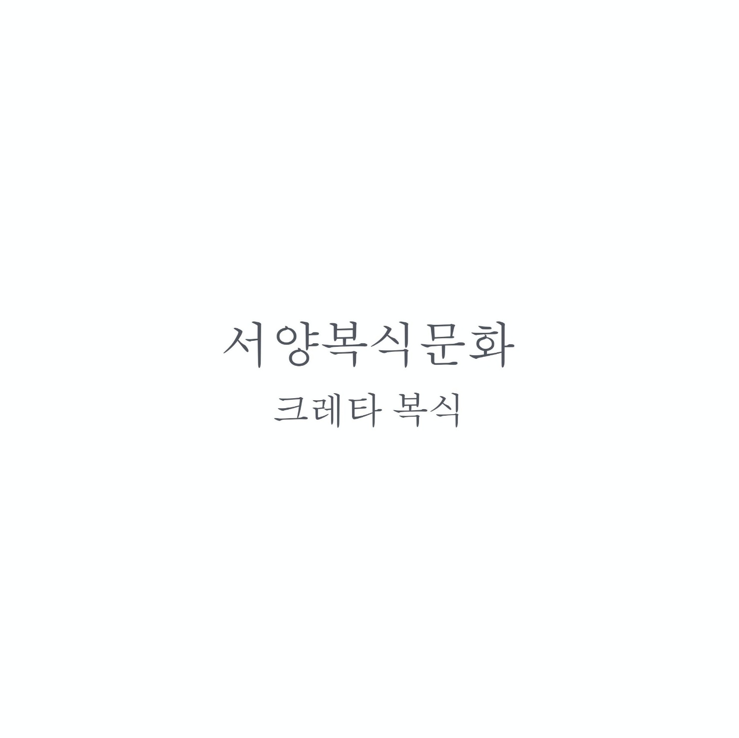 서양복식 크레타