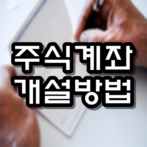  주식계좌 개설방법