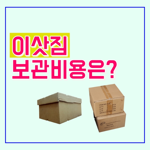  이삿짐 보관비용은?