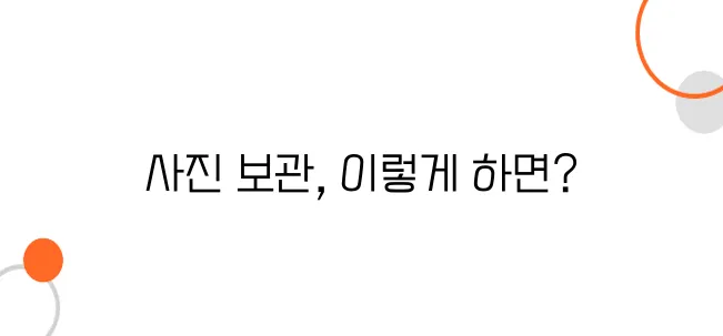 고객들이 가장 많이 실수하는 사진 보관법
