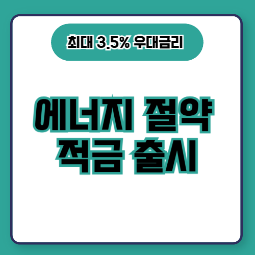 '최대3.5% 우대금리, 에너지 절약 적금 출시' 텍스트가 적힌 썸네일 이미지