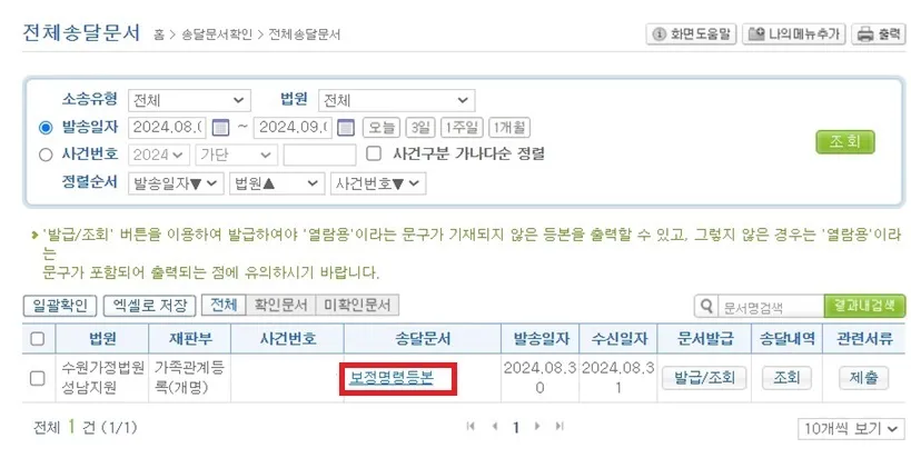 전자소송-전제송달문서-보정명령등본-확인
