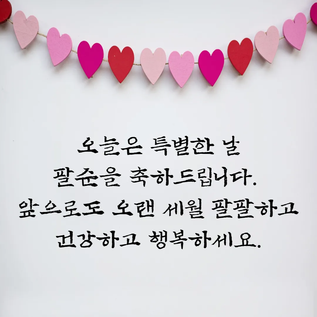  팔순 축하 문구 및 이미지 BEST 모음