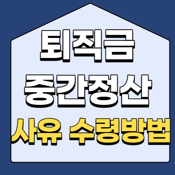 퇴직금 중간정산 및 사유 수령방법 알아보기