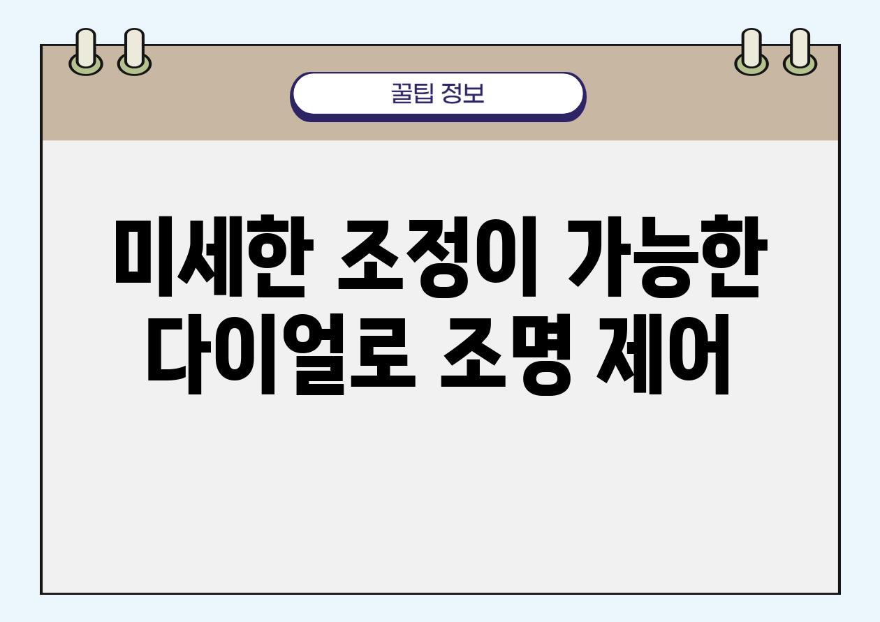 미세한 조정이 가능한 다이얼로 조명 제어