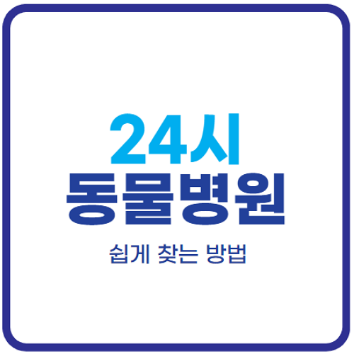 24시-동물병원-찾기