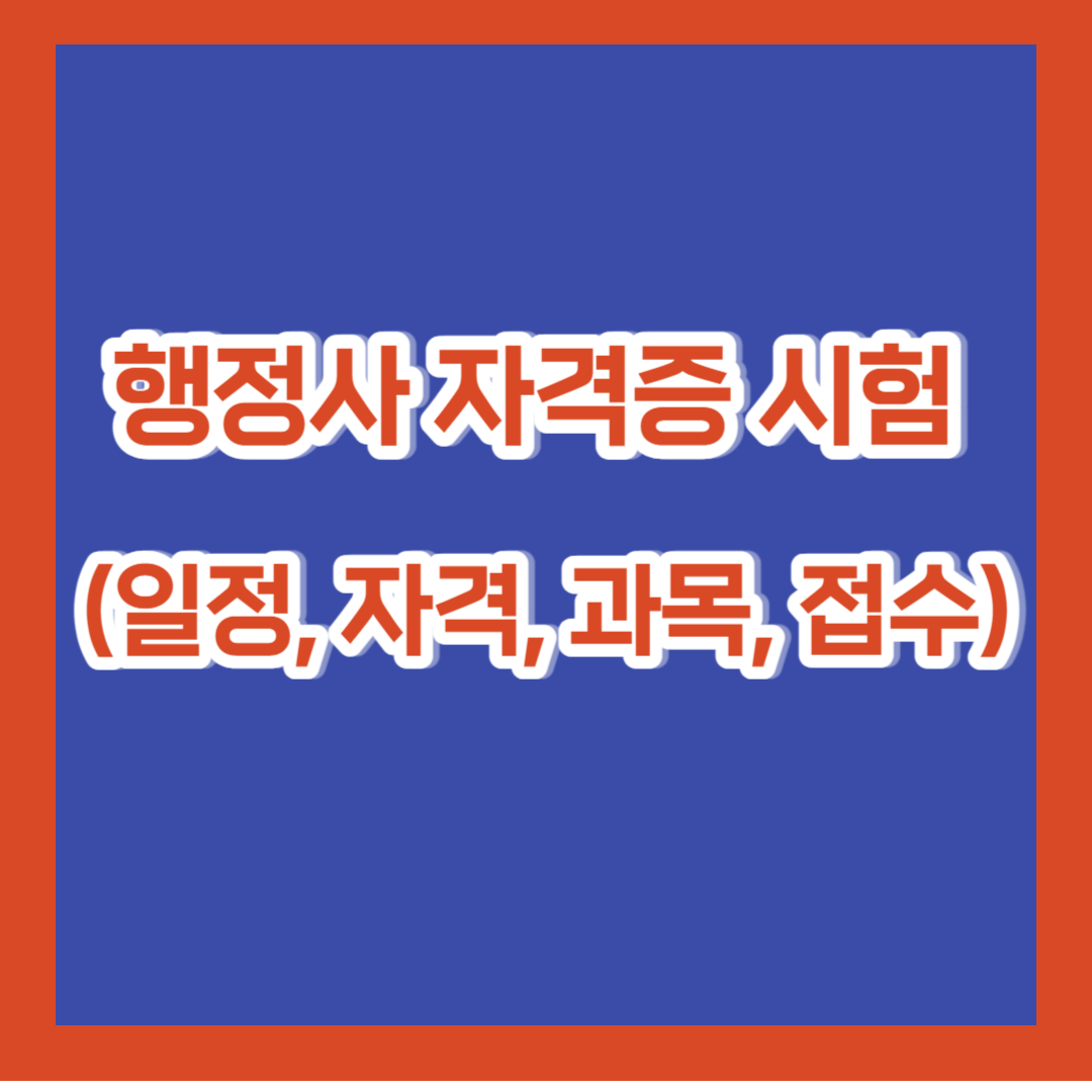 행정사 자격증 시험 (일정&#44; 자격&#44; 과목&#44; 접수)