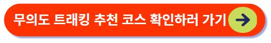 무의도 트래킹 코스