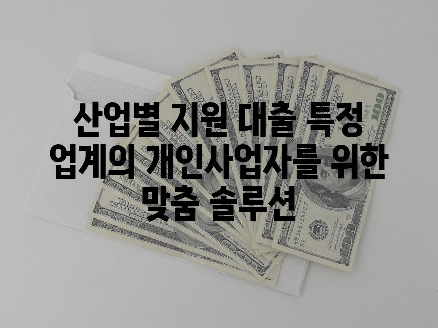 산업별 지원 대출 특정 업계의 개인사업자를 위한 맞춤 솔루션