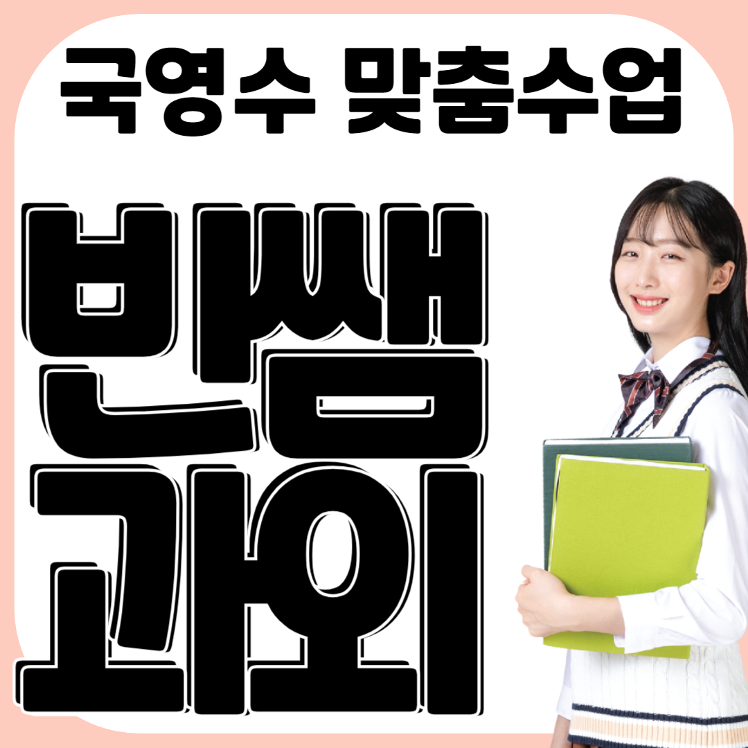  노원 중계동 고등학생 영어과외 하계동 중학생 시험 기출문제 일대일 수업 수학과외 내신대비 수행평가 이과 문과 선생님 수업 중1 중2 중3 고1 고2 고3