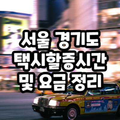 택시할증시간