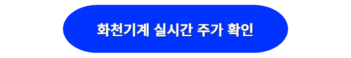 화천기계 실시간 주가 확인