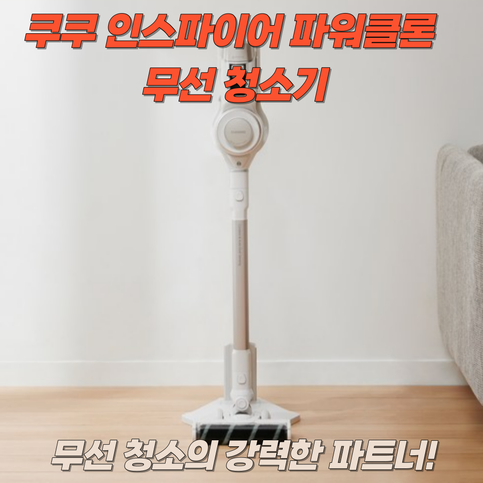 Cuckoo Inspire PowerClone 무선 청소기