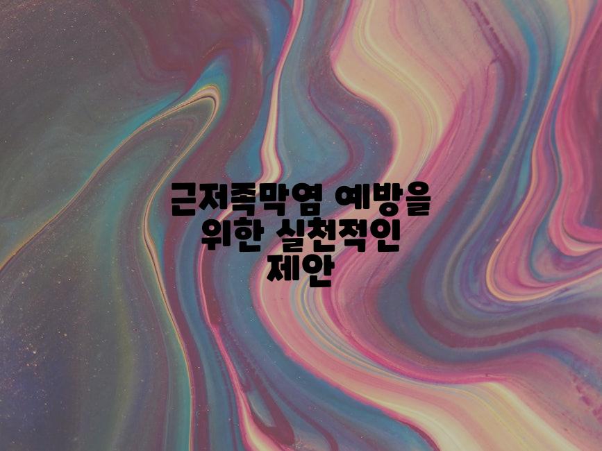 근저족막염 예방을 위한 실천적인 제안