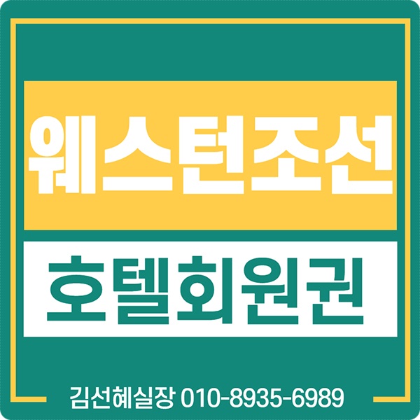  웨스틴 조선호텔 휘트니스 회원권 가격 매매 안내입니다.(2021연회비)