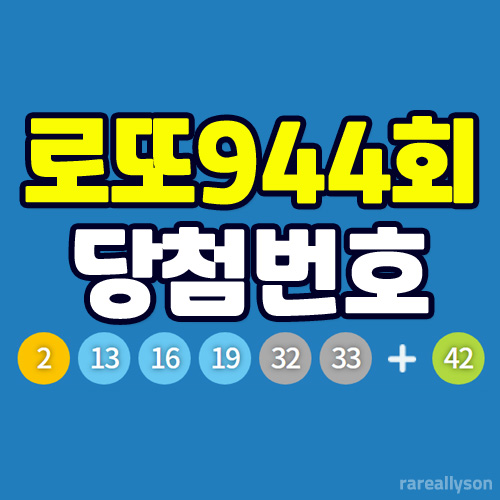  로또944회당첨번호와 당첨금, 1등 판매점 위치