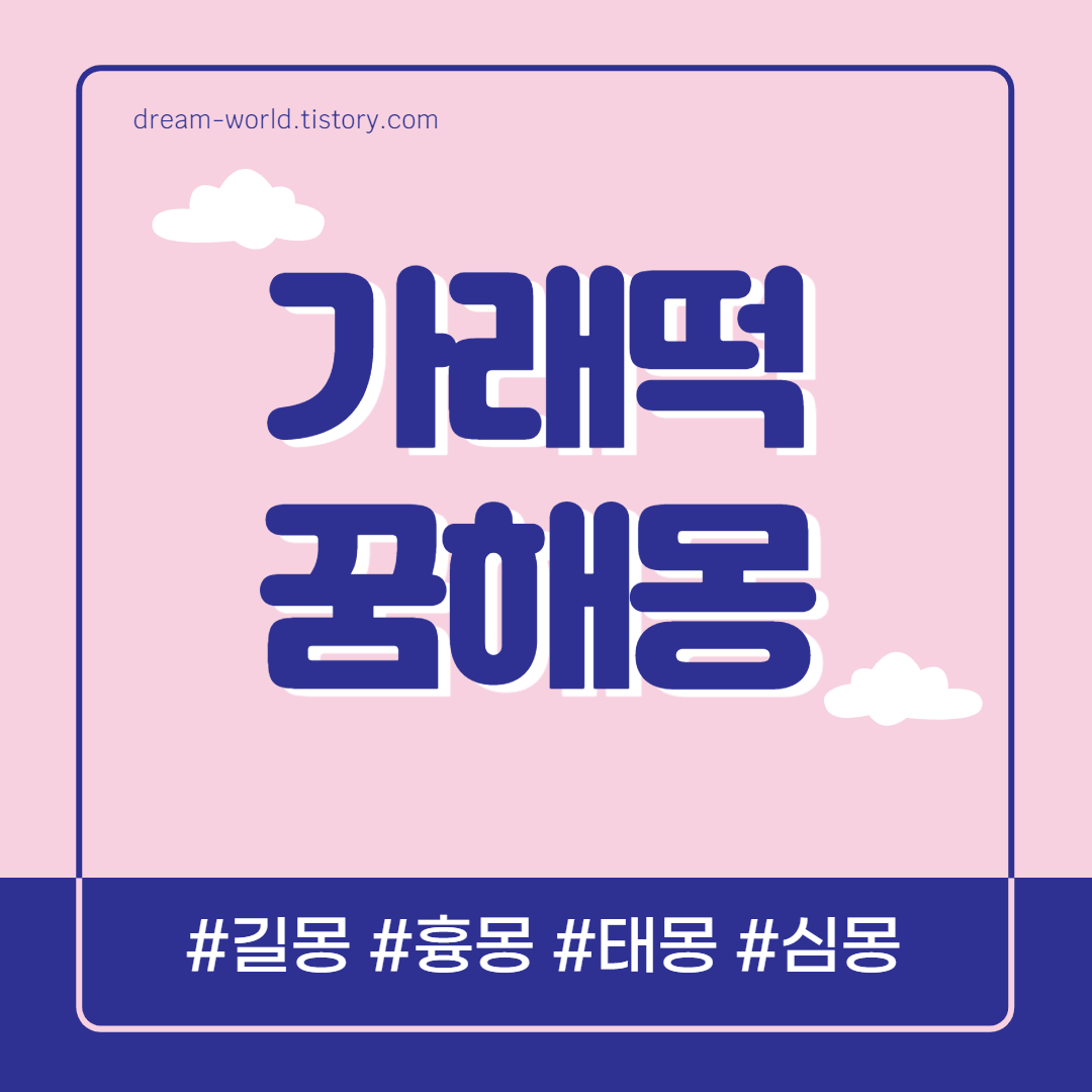  가래떡 꿈해몽 20가지 총정리 (가래떡 먹는 꿈해몽, 가래떡 받는 꿈)