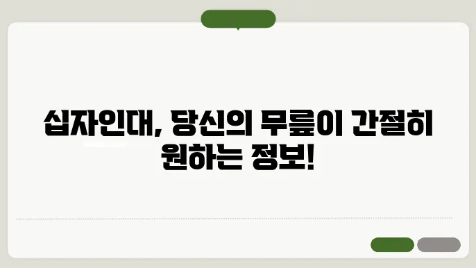 십자인대 파열 증상 및 수술후 회복기간 장애등급 치료기장애등 회倉 石발보해 옼오있으다.