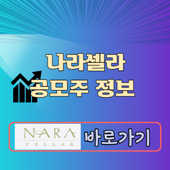 나라셀라 공모주 청약일정 수요예측 상장일