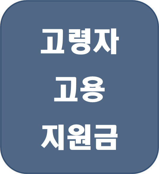  [복지 정보] 고령자 고용 촉진을 위한 '고령자 고용지원금' 지원 대상과 혜택 알아보기