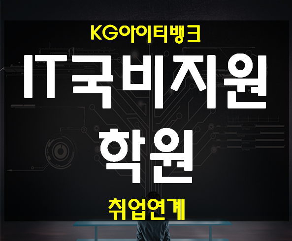  IT취업학원 고졸IT취업 비전공자IT취업 모두 가능하다!