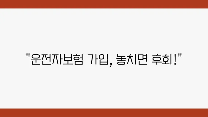 운전자보험 할인 가입 조건: 필수 체크 리스트 - 운전자보험, 가입 주의사항, 보험 선택