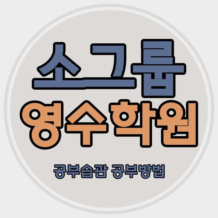  호매실마을 중학생 영수학원 능실마을 중등 국어학원 고등 내신 자기주도 소수정예