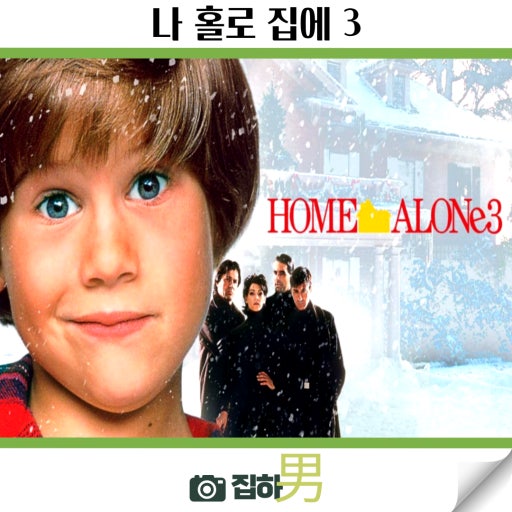 나홀로 집에3 공식포스터