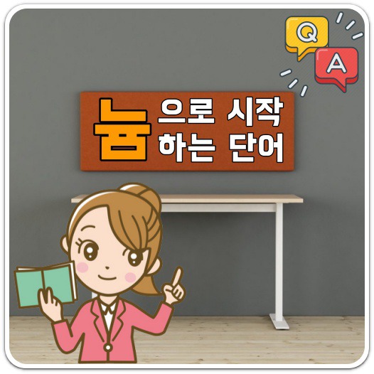 늄으로-시작하는-단어-설명-안내