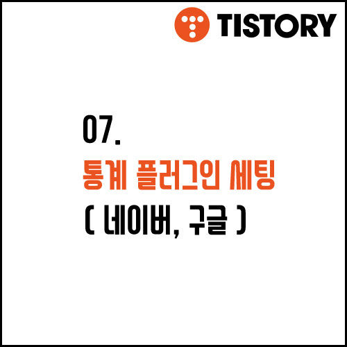  07. 구글, 네이버 애널리틱스 플러그인 적용하기